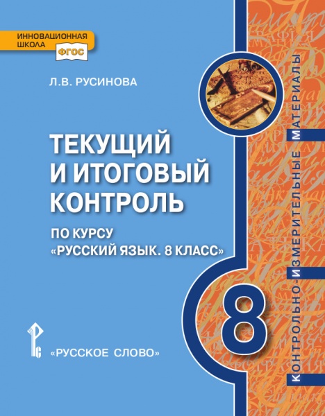 Обложка книги Русский язык 8 класс. Текущий и итоговый контроль. Контрольно-измерительные материалы (к учебнику Быстровой). ФГОС, Автор Русинова Л.В., издательство Русское слово | купить в книжном магазине Рослит