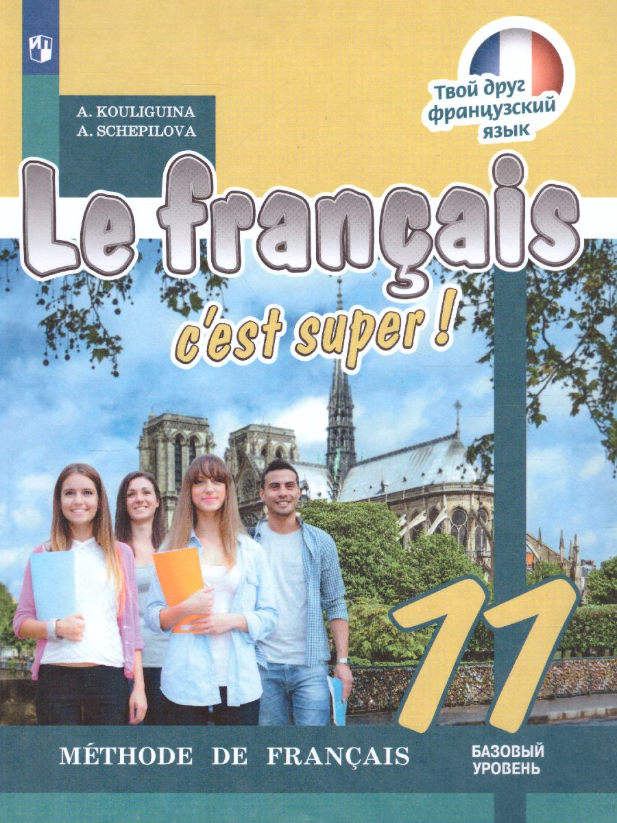 Обложка книги Французский язык 11 класс. Учебник, Автор Кулигина А.С. Щепилова А.В., издательство Просвещение | купить в книжном магазине Рослит