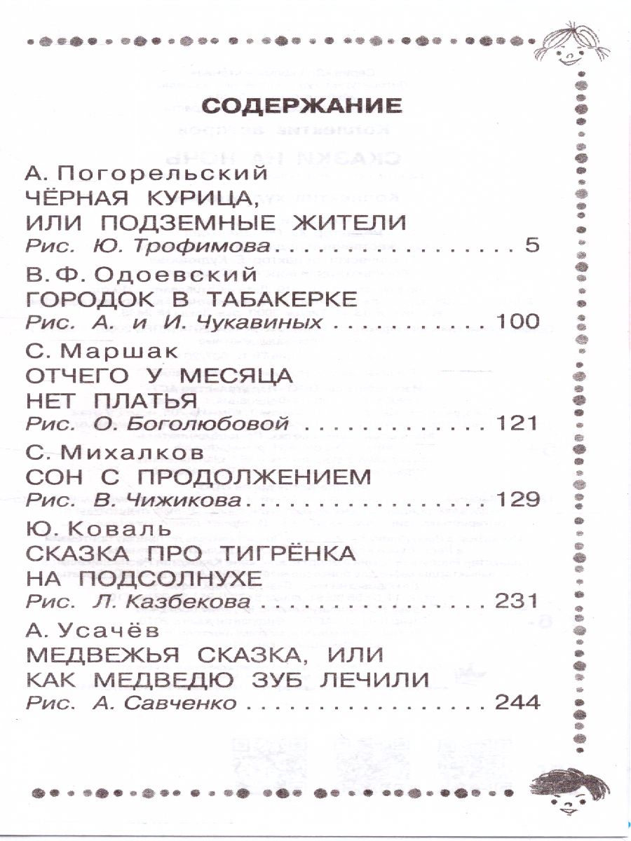 Обложка Сказки на ночь. Михалков С.В., Маршак С.Я. /Дошкольное чтение, издательство АСТ | купить в книжном магазине Рослит