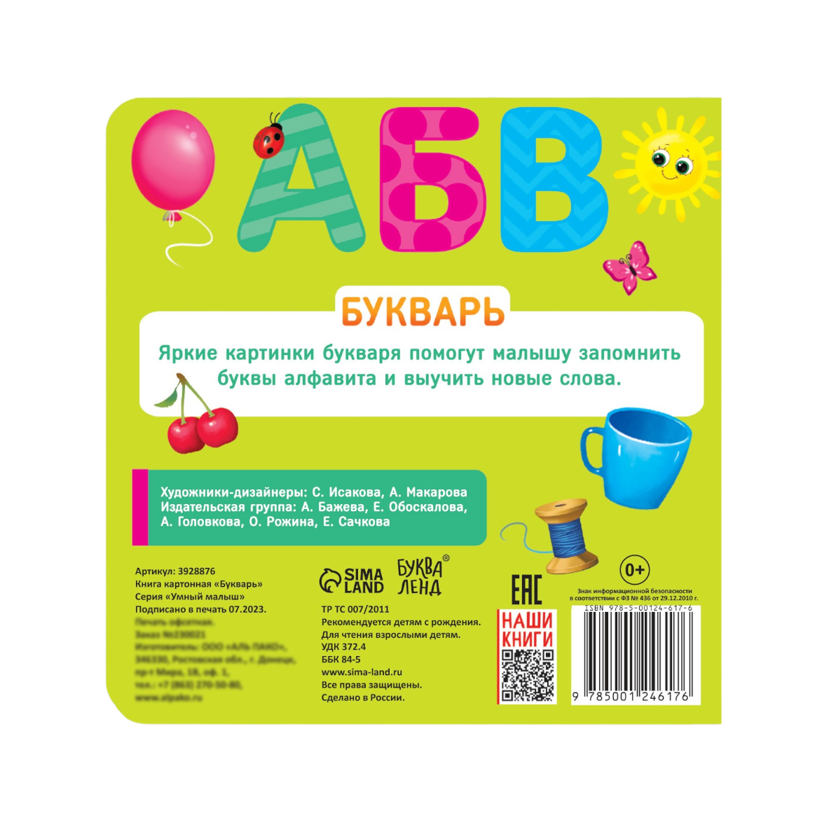 Обложка Картонная книга "Азбука", издательство Буква-Ленд                                         | купить в книжном магазине Рослит