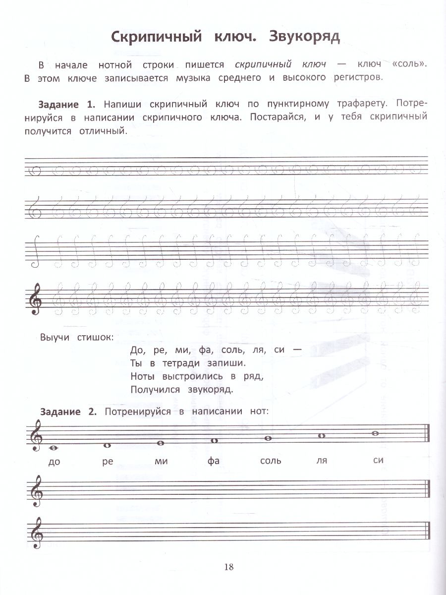 Обложка книги Нотная грамота. Тетрадь-раскраска для дошкол / Мои первые ноты, Автор Романец Д., издательство Феникс ТД                                          | купить в книжном магазине Рослит