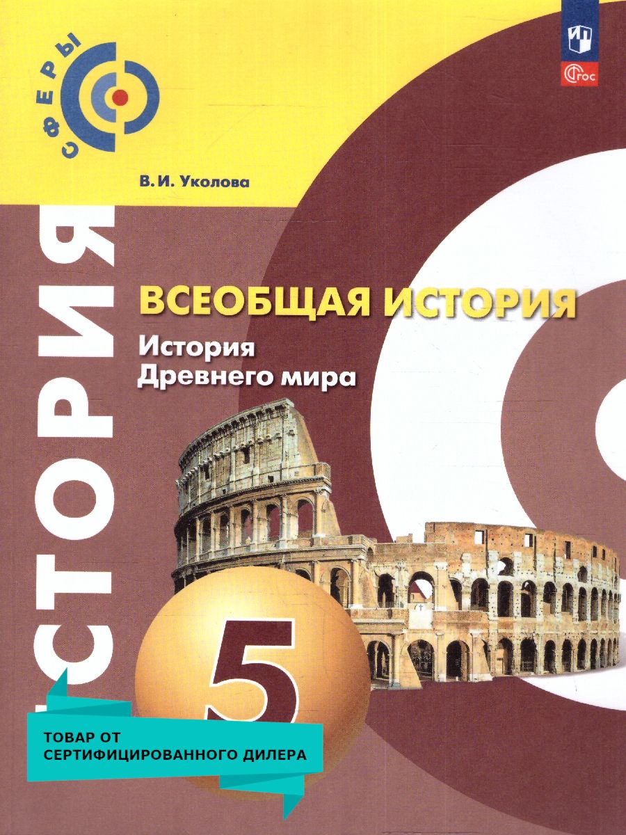 Обложка книги История. Всеобщая история. История Древнего мира. 5 класс. Учебное пособие, Автор Уколова В. И., издательство Просвещение | купить в книжном магазине Рослит