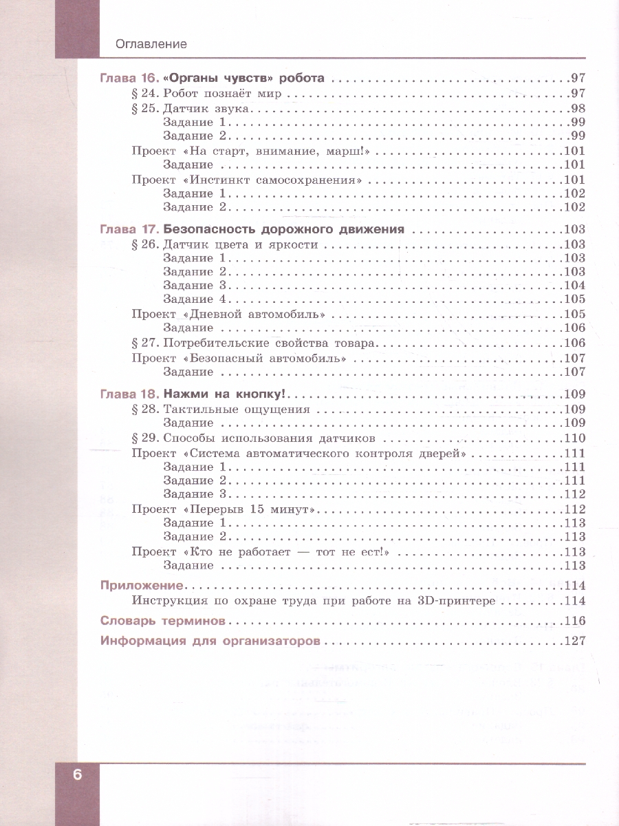 Обложка книги Технология. Робототехника 5-6 классы. Учебное пособие. ФГОС, Автор Копосов Д. Г., издательство Просвещение | купить в книжном магазине Рослит