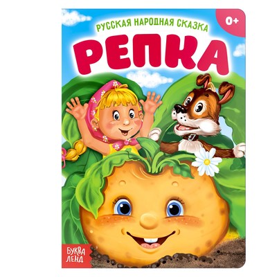 Обложка Русская народная сказка "Репка", издательство Буква-Ленд                                         | купить в книжном магазине Рослит