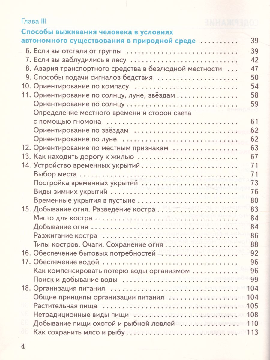 картинка Основы безопасности жизнедеятельности 6 класс. Учебник. от магазина Рослит