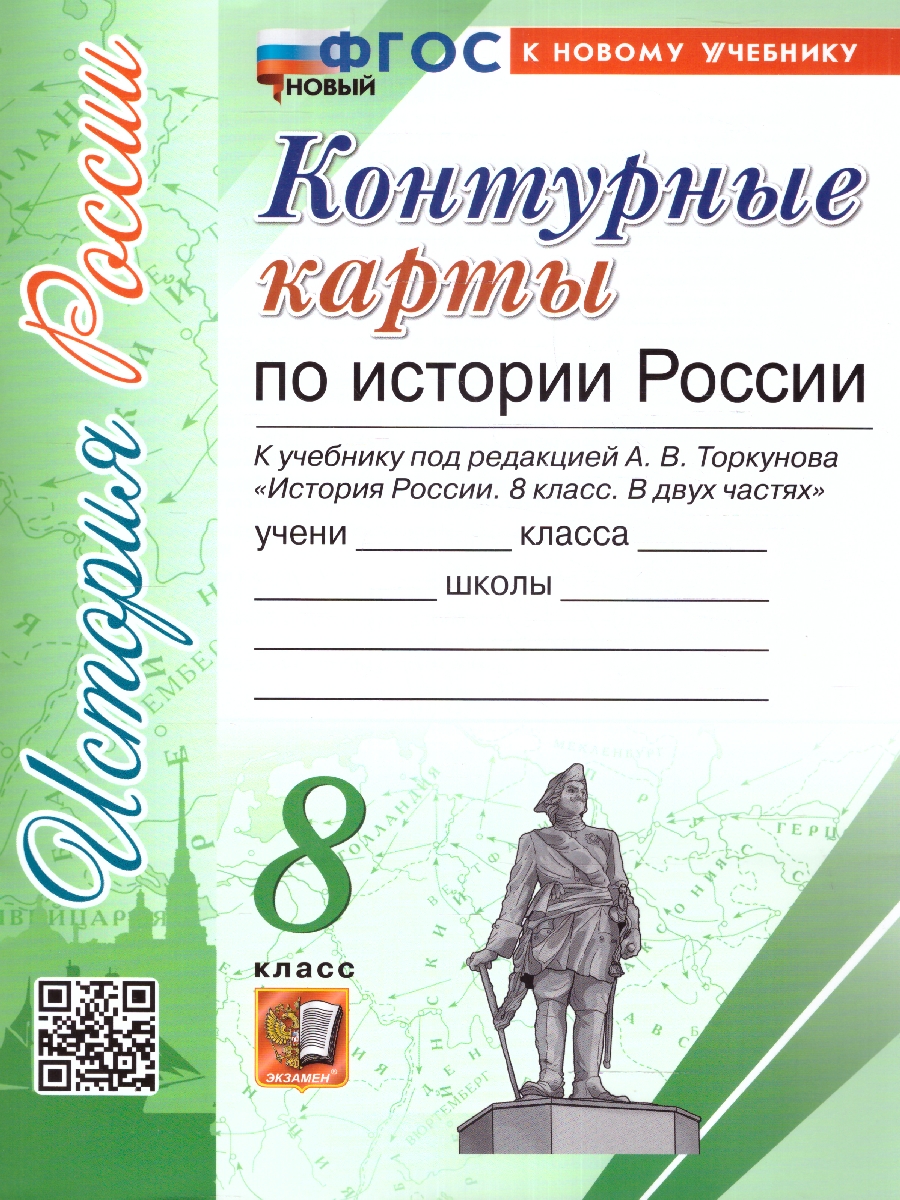 Обложка книги История России 8 класс. Контурные карты К новому учебнику. ФГОС НОВЫЙ, Автор Автор не указан, издательство Экзамен | купить в книжном магазине Рослит