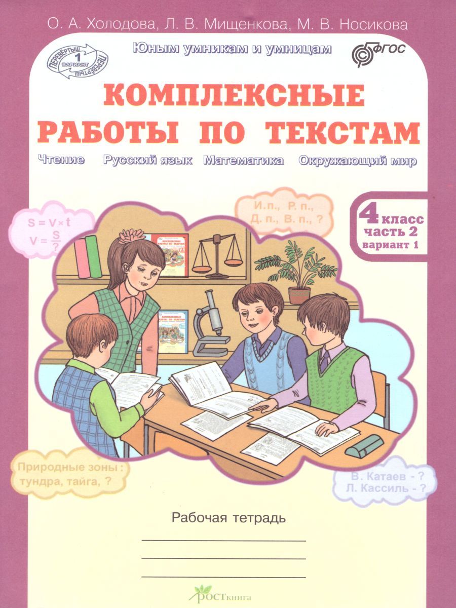 Обложка книги Юным умникам и умницам. Комплексные работы по текстам. Чтение. Русский язык. Математика. Окружающий мир. 4 класс. Рабочая тетрадь в 2-х частях. Часть 2. ФГ, Автор Холодова О.А. Мищенкова Л.В., издательство Росткнига | купить в книжном магазине Рослит