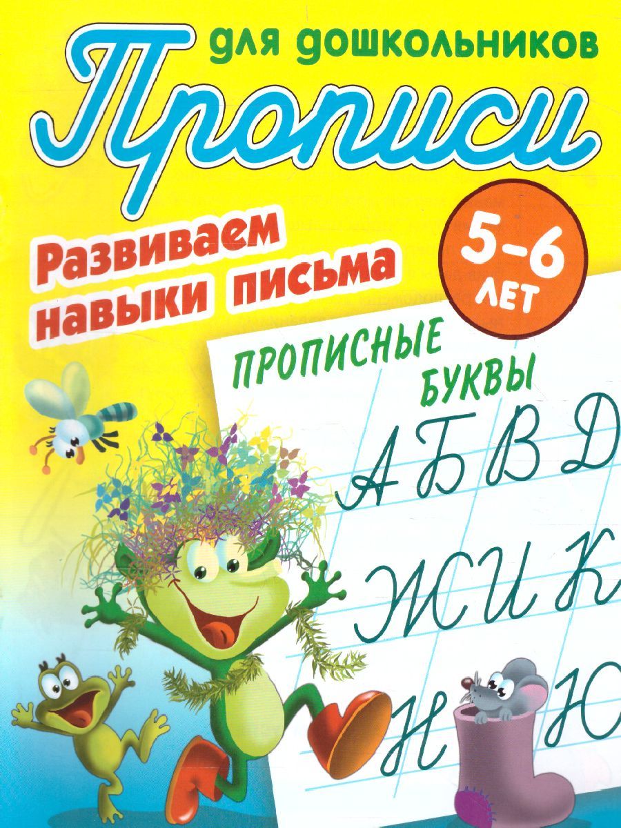 Обложка книги Прописи для дошкольников. Развиваем навыки письма 5-6 лет. Прописные буквы, Автор Петренко С.В., издательство Интерпрессервис | купить в книжном магазине Рослит