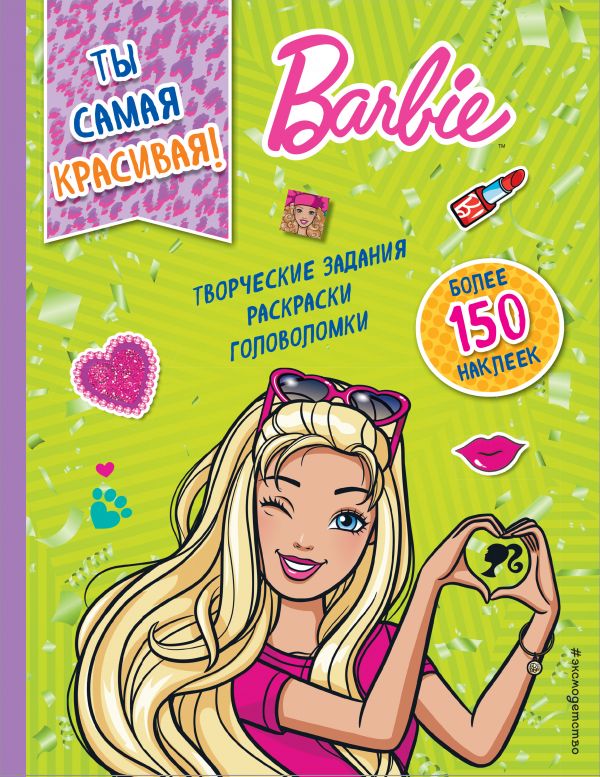 Обложка Ты самая красивая! Mattel. Barbie. Книги с наклейками, издательство ЭКСМО | купить в книжном магазине Рослит