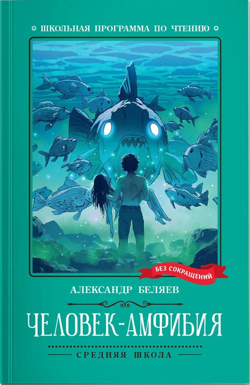 Обложка книги Человек-амфибия: роман, Автор Беляев Александр Романович, издательство Феникс ТД                                          | купить в книжном магазине Рослит