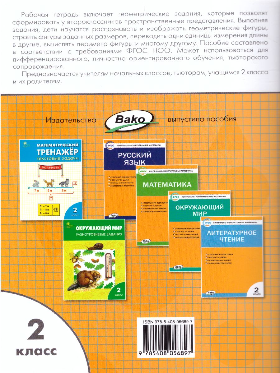 Обложка книги Геометрические задания 2 класс. Рабачая тетрадь, Автор Жиренко О.Е. Фурсова Е.В. Горлова О.В., издательство Вако | купить в книжном магазине Рослит