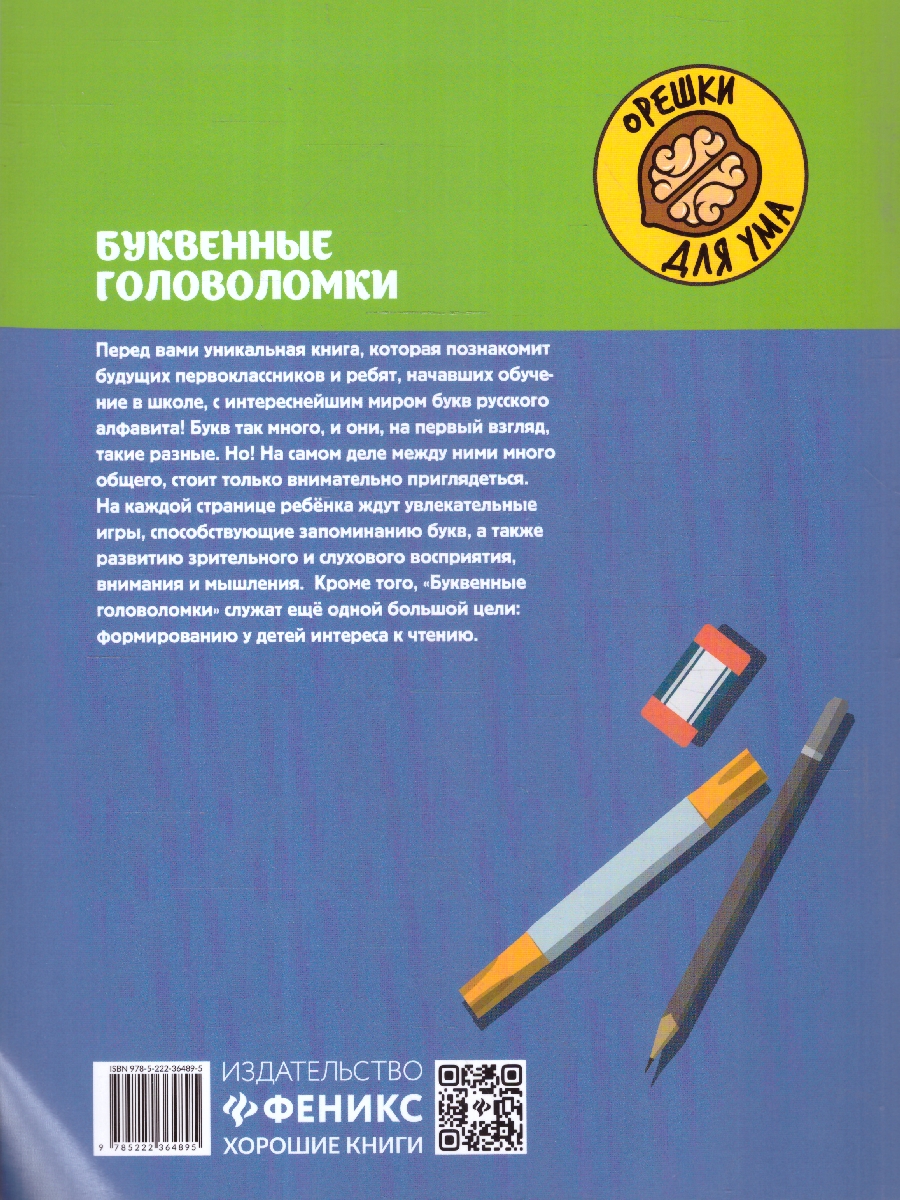 Обложка книги Буквенные головоломки 6+. Учим буквы, развиваем внимание, Автор Малышева Е. С., издательство Феникс ТД                                          | купить в книжном магазине Рослит