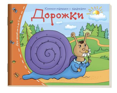 Обложка книги Книжки-малышки. Дорожки, Автор , издательство Айрис | купить в книжном магазине Рослит