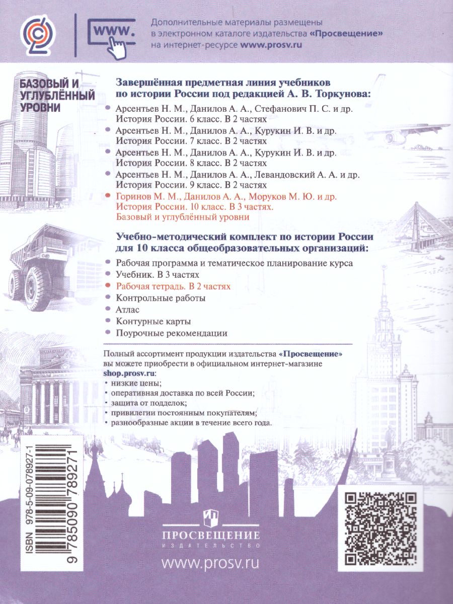 Обложка книги История России 10 класс. Рабочая тетрадь в 2-х частях. Часть 1, Автор Данилов А.А. Косулина Л.Г. Макарова М.И., издательство Просвещение | купить в книжном магазине Рослит
