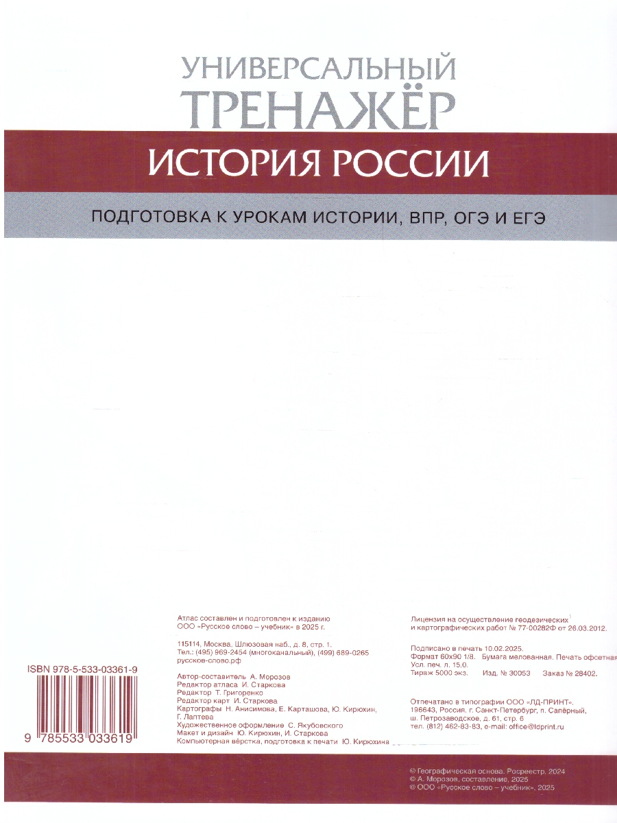 Обложка книги Атлас История России. Универсальный тренажёр. Подготовка к урокам истории, ВПР, ОГЭ и ЕГЭ 6-11 клас, Автор Автор-составитель: Морозов А.Ю., издательство Русское слово | купить в книжном магазине Рослит