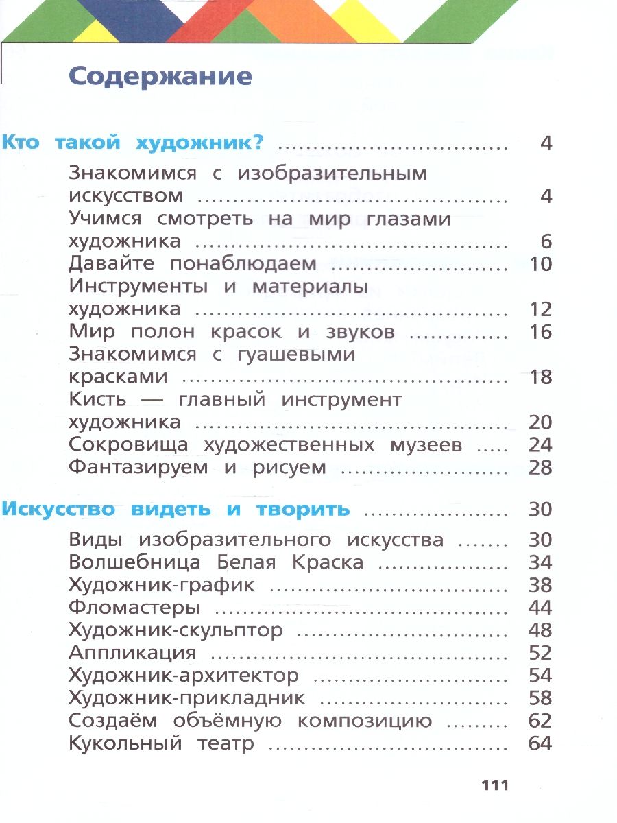 Обложка книги Изобразительное искусство 1 класс. Учебное пособие. ФГОС, Автор Савенкова Л.Г. Ермолинская Е.А., издательство Просвещение/Союз                                   | купить в книжном магазине Рослит