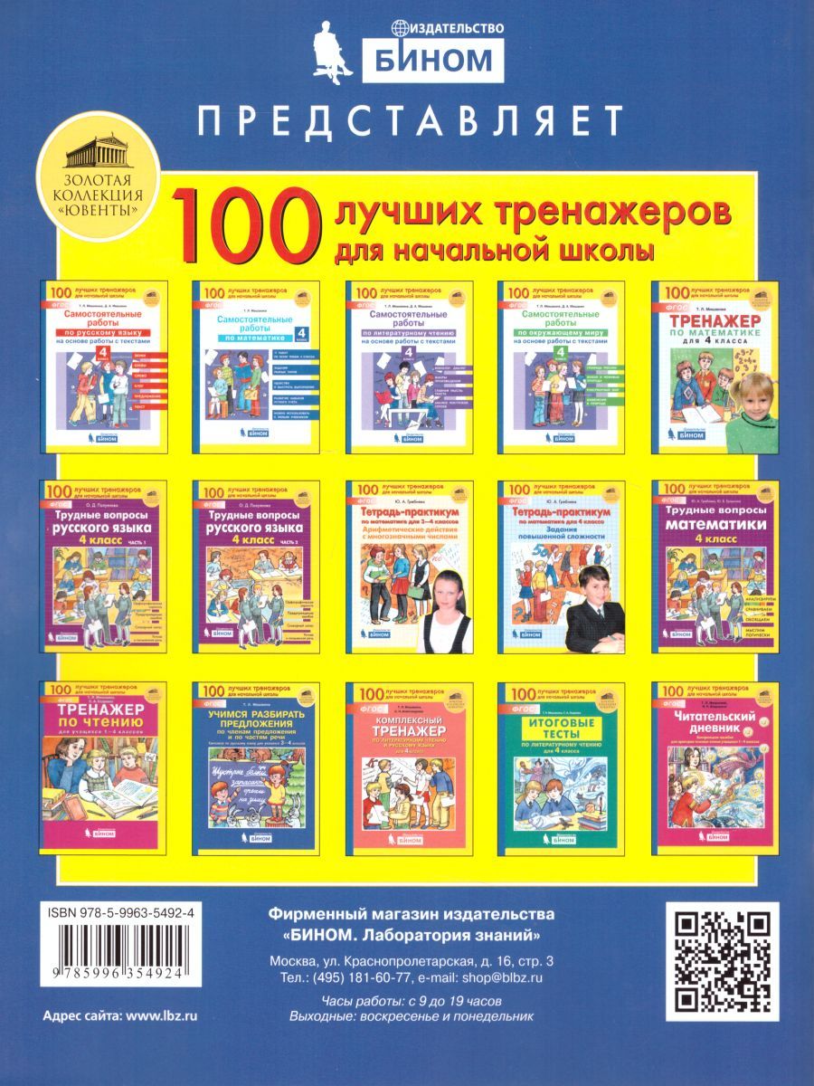 Обложка книги Математика 4 класс. Самостоятельные работы, Автор Мишакина Т.Л., издательство Бином | купить в книжном магазине Рослит