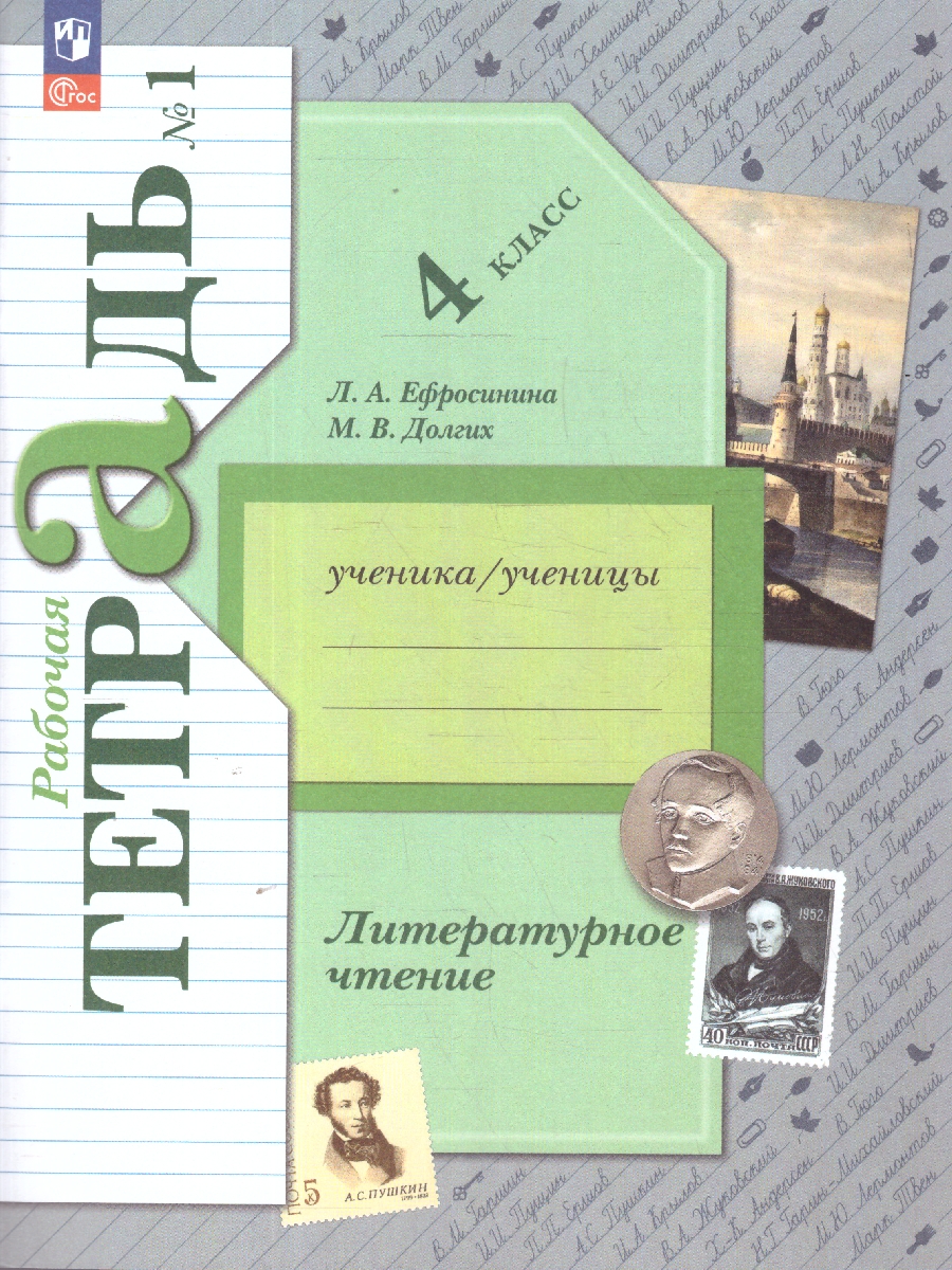 картинка Литературное чтение. 4 класс. Рабочая тетрадь. В 2 частях. Часть 1 к новому учебному пособию от магазина Рослит