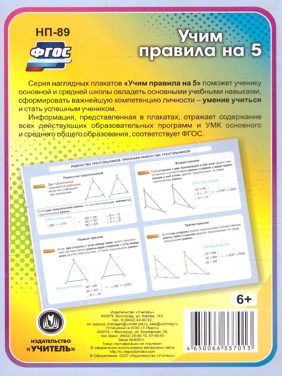 Обложка книги Геометрия 7-11 классы. Равенство треугольников.Таблица-плакат, Автор НП-89, издательство Учитель | купить в книжном магазине Рослит