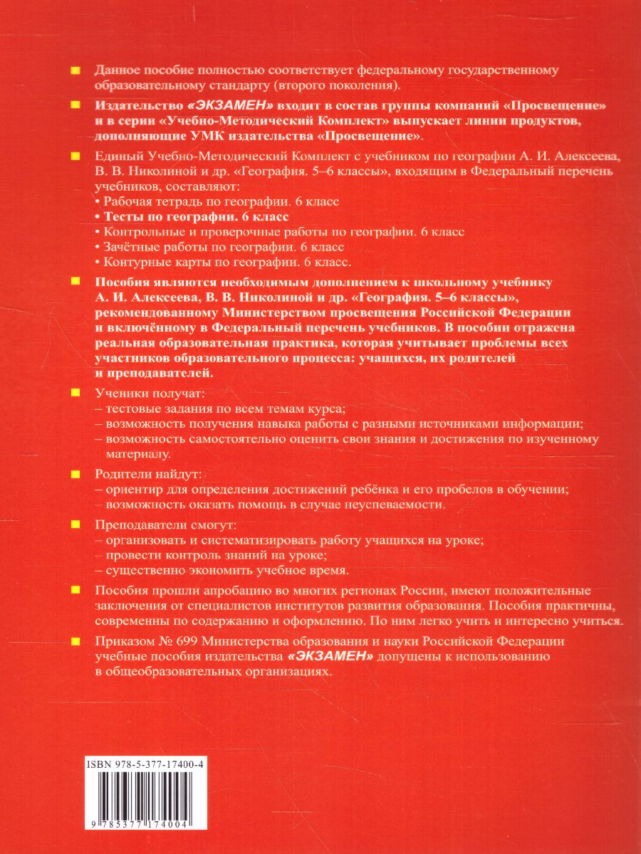 Обложка книги География 6 класс. Тесты (к новому ФПУ). ФГОС, Автор Николина В.В., издательство Экзамен | купить в книжном магазине Рослит