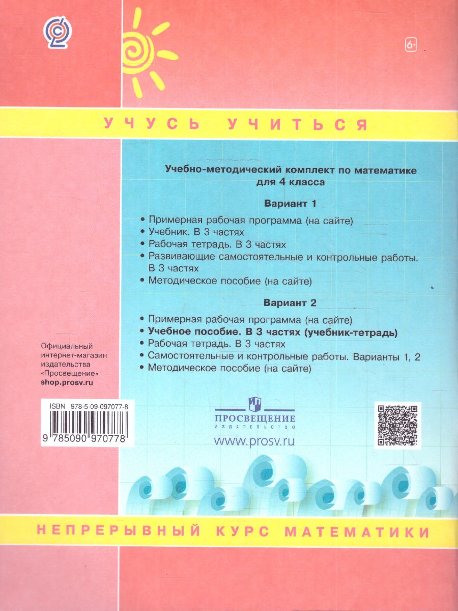 Обложка книги Математика 4 класс. Учебник-тетрадь. Комплект в 3-х частях. Часть 1, Автор Петерсон Л. Г., издательство Просвещение/Союз                                   | купить в книжном магазине Рослит