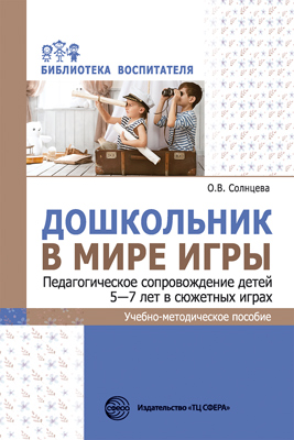 Обложка книги Дошкольник в мире игры Педагогическое сопровождение детей 5—7 лет в сюжетных играх (Сфера), Автор Солнцева О.В., издательство Сфера | купить в книжном магазине Рослит