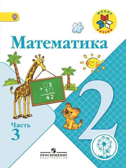 картинка Математика 2 класс. В 4 частях. Часть 3 (версия для слабовидящих) от магазина Рослит