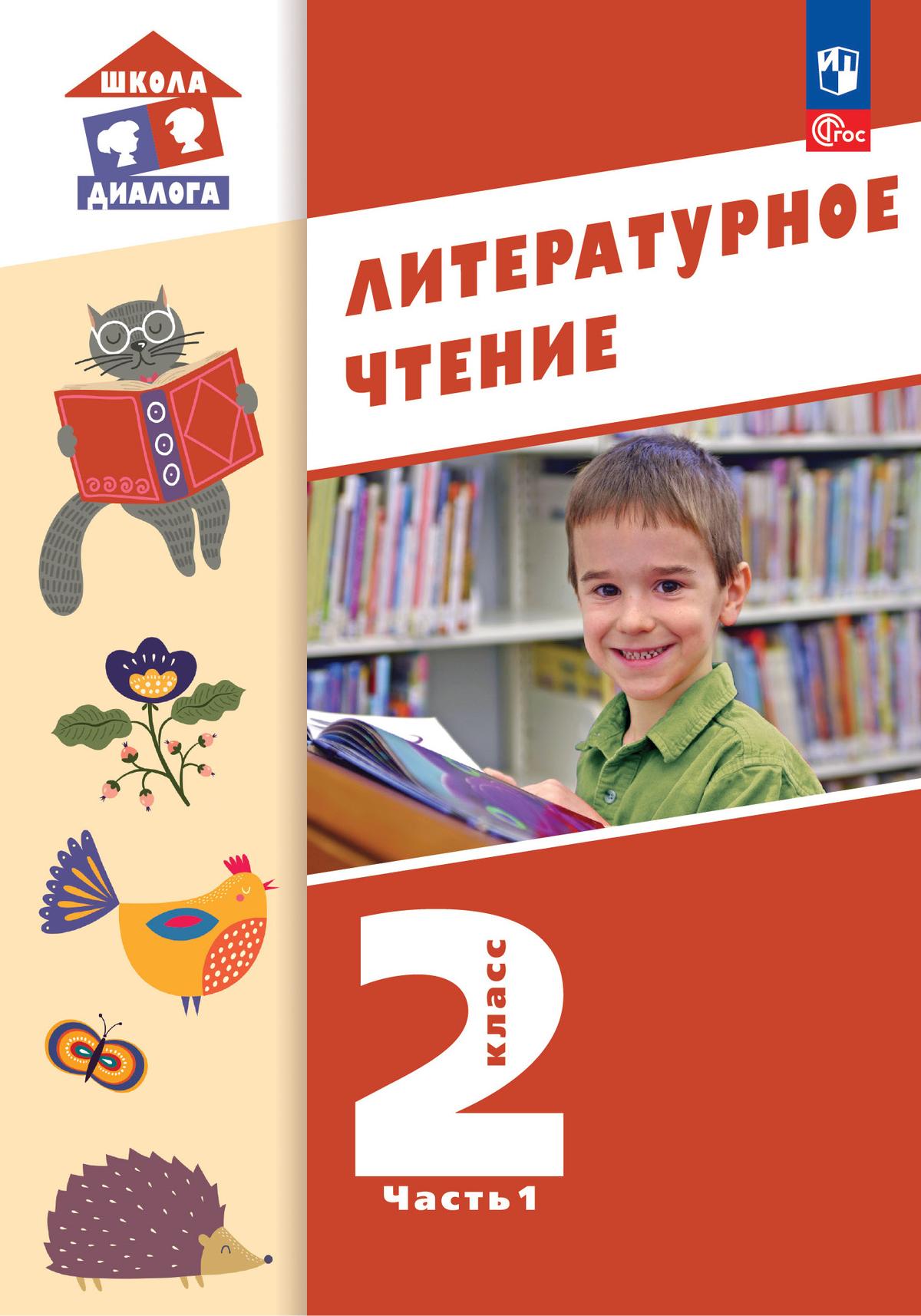 Обложка книги Литературное чтение. 2 класс: в 2 частях. Часть 1. Учебное пособие, Автор Воюшина М. П., издательство Просвещение/Союз                                   | купить в книжном магазине Рослит