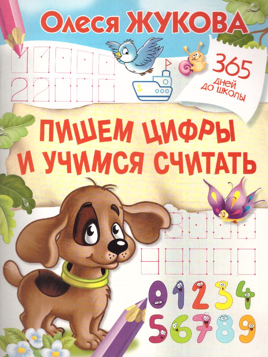 Обложка книги Пишем цифры и учимся считать, Автор Жукова О.С., издательство АСТ | купить в книжном магазине Рослит