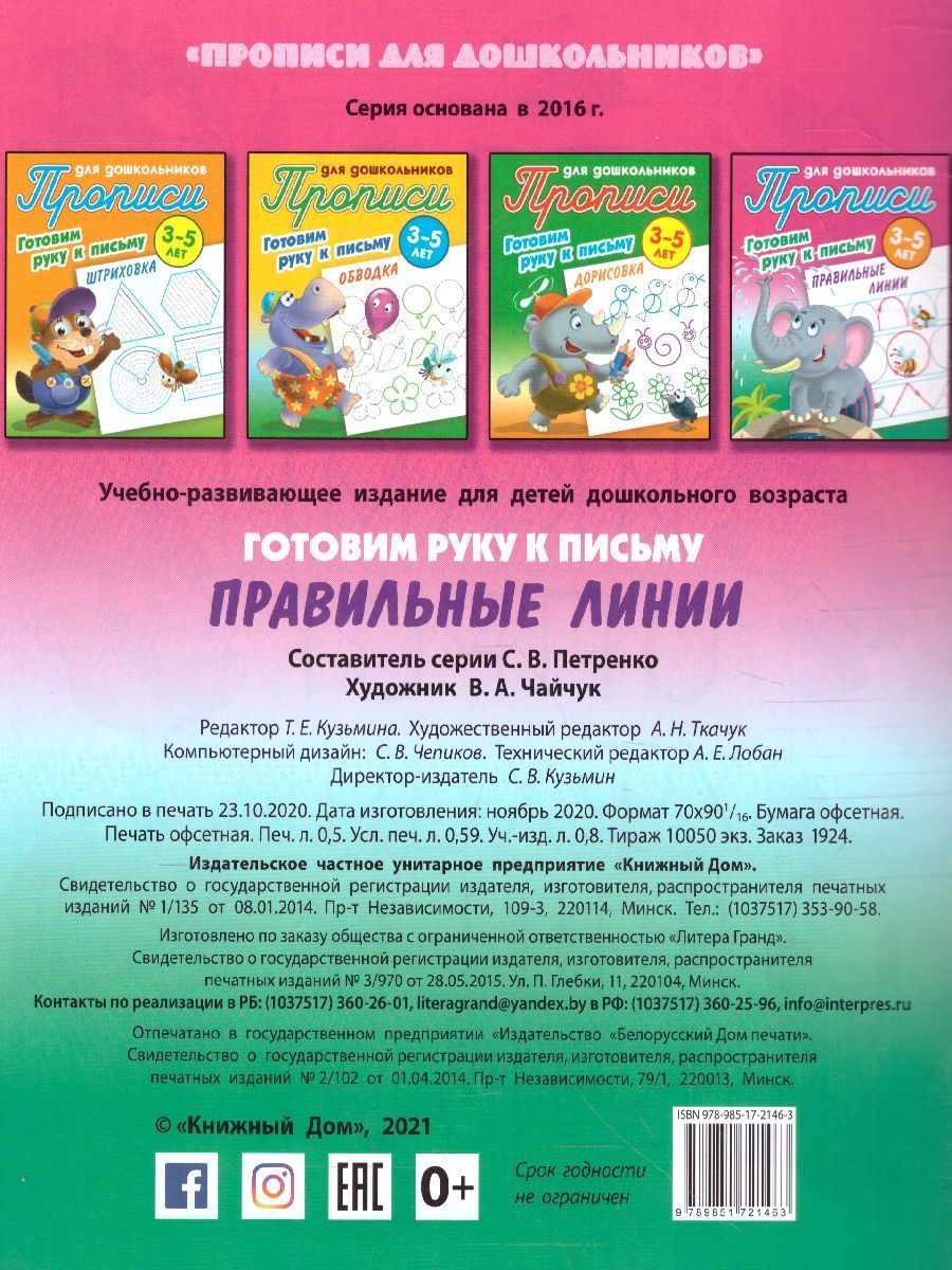 Обложка книги Прописи для дошкольников. Готовим руку к письму 3-5 лет. Правильные линии, Автор Петренко С.В., издательство Интерпрессервис | купить в книжном магазине Рослит