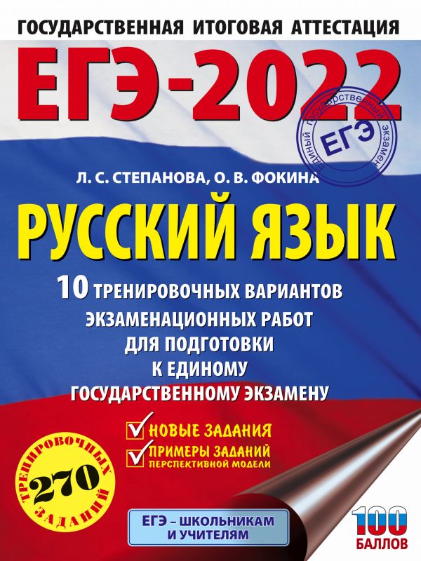 Обложка книги ЕГЭ 2022. Русский язык. 10 тренировочных вариантов проверочных работ, Автор Степанова Л.С. Фокина О.В., издательство АСТ | купить в книжном магазине Рослит