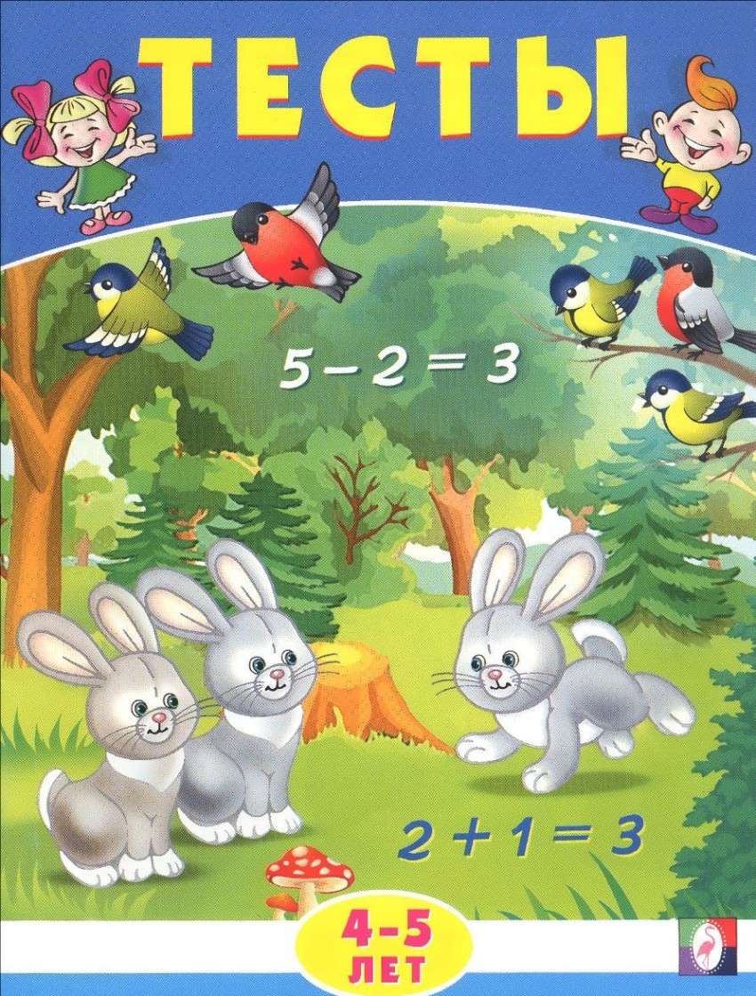Обложка Тесты 4-5 лет (математика), издательство Фламинго | купить в книжном магазине Рослит