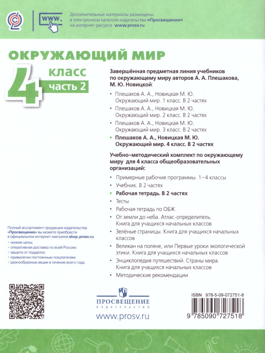 Обложка книги Окружающий мир 4 класс. Рабочая тетрадь в 2-х частях. Часть 2. УМК "Перспектива", Автор Плешаков А.А. Новицкая М.Ю., издательство Просвещение | купить в книжном магазине Рослит
