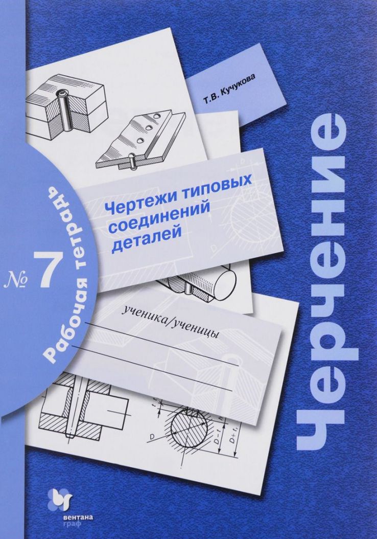 Обложка книги Черчение. Чертежи типовых соединений деталей. Рабочая тетрадь №7, Автор Преображенская Н.Г., издательство Просвещение | купить в книжном магазине Рослит