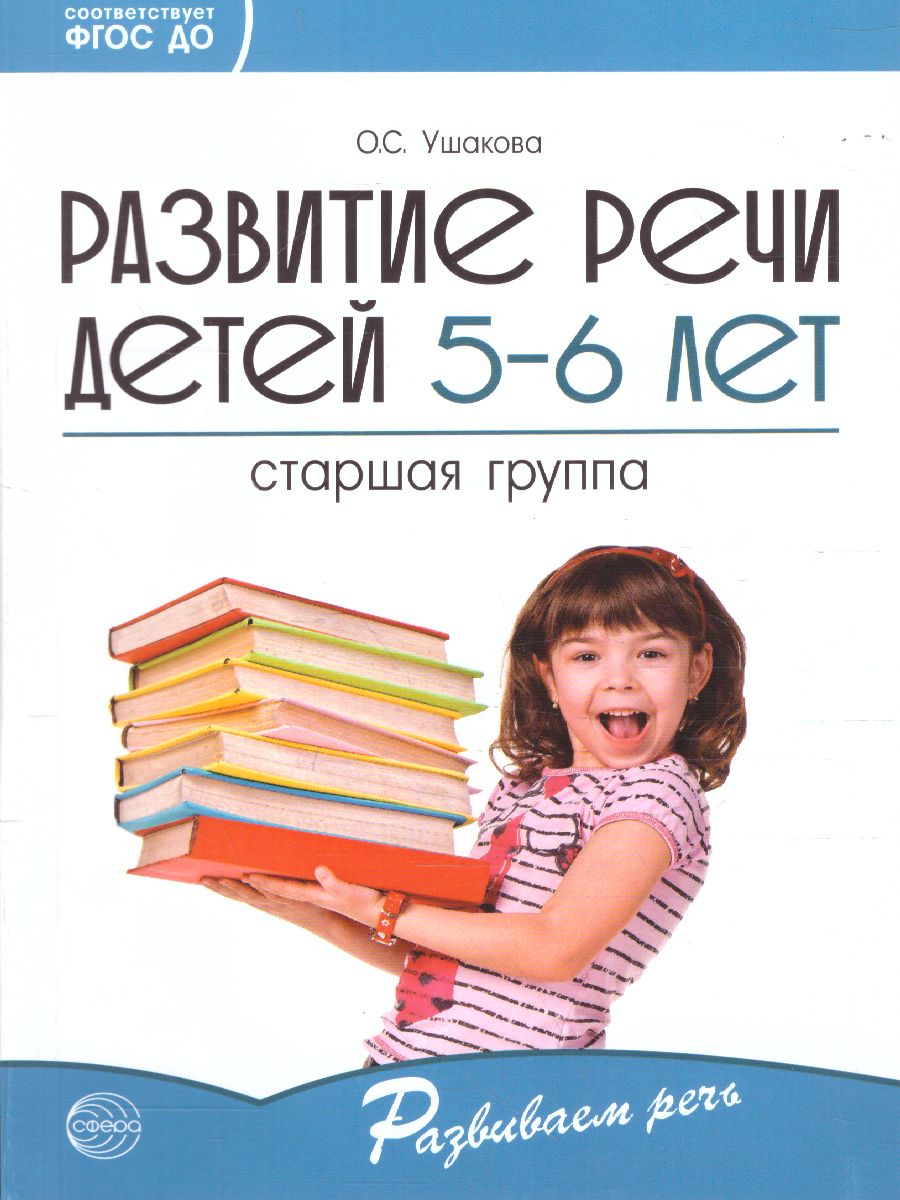 Обложка книги Развитие речи детей 5-6 лет Старшая группа, Автор Ушакова О.С., издательство Сфера | купить в книжном магазине Рослит