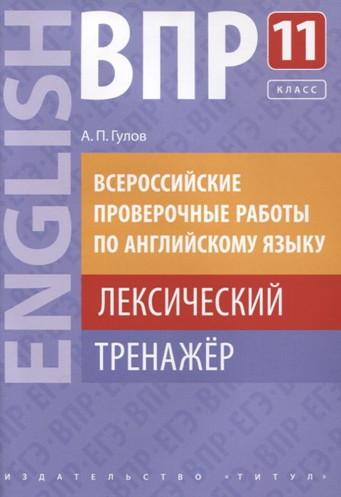 Обложка книги ВПР Английский язык 11 класс. Лексический тренажер, Автор Гулов А.П., издательство Титул | купить в книжном магазине Рослит