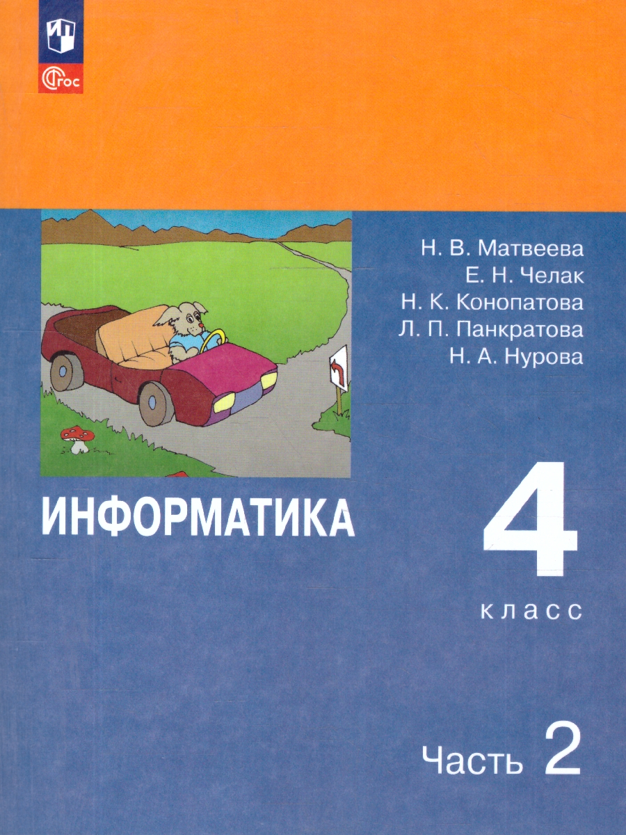Обложка книги Информатика 4 класс. Учебник. Комплект в 2-х частях. ФГОС. Часть 2, Автор Матвеева Н.В.;Челак Е.Н.;Конопатова Н.К., издательство Просвещение | купить в книжном магазине Рослит