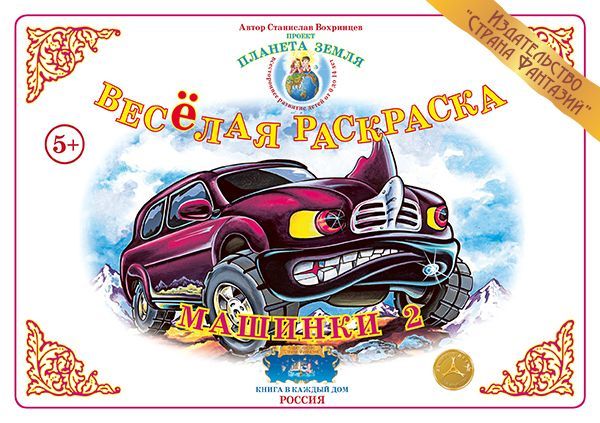 Обложка книги Весёлая раскраска "Машинки-2", Автор , издательство Страна фантазий | купить в книжном магазине Рослит