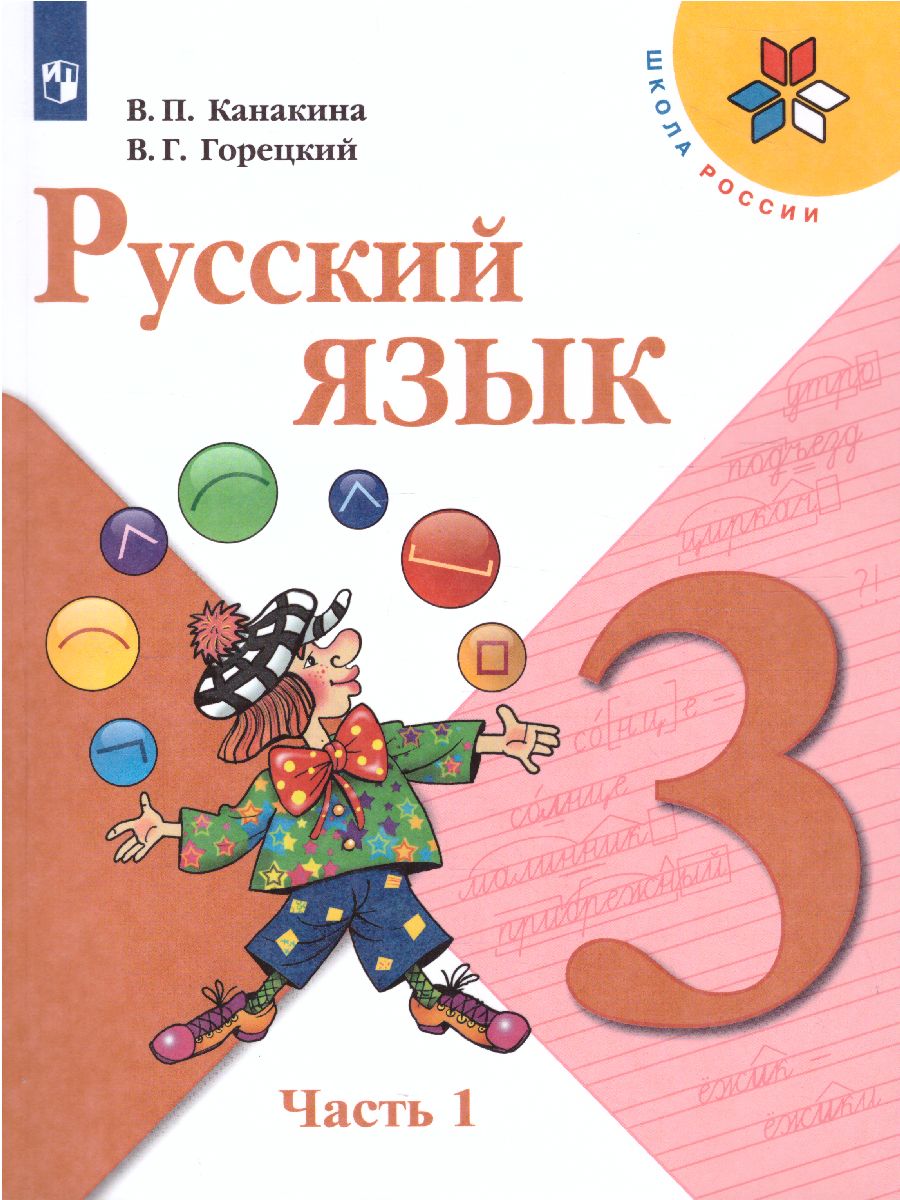Обложка книги Русский язык 3 класс. Учебник в 2-х частях. Часть 1. УМК "Школа России", Автор Канакина В.П. Горецкий В.Г., издательство Просвещение | купить в книжном магазине Рослит