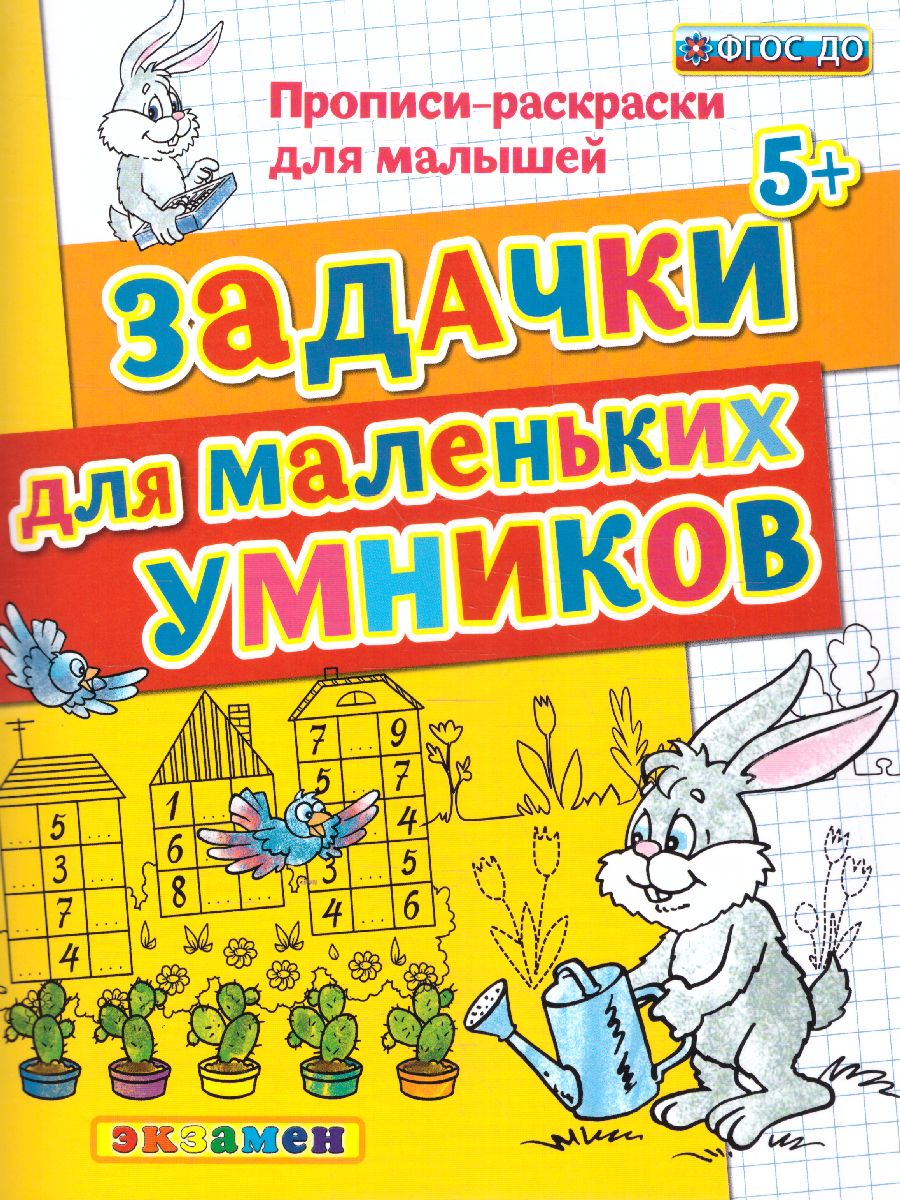 Обложка книги Прописи-раскраски для малышей. Задачки для маленьких умников 5+. ФГОС ДО, Автор Гаврина С.Е. Кутявина Н.Л. Топоркова И.Г. Щербинина С.В., издательство Экзамен | купить в книжном магазине Рослит
