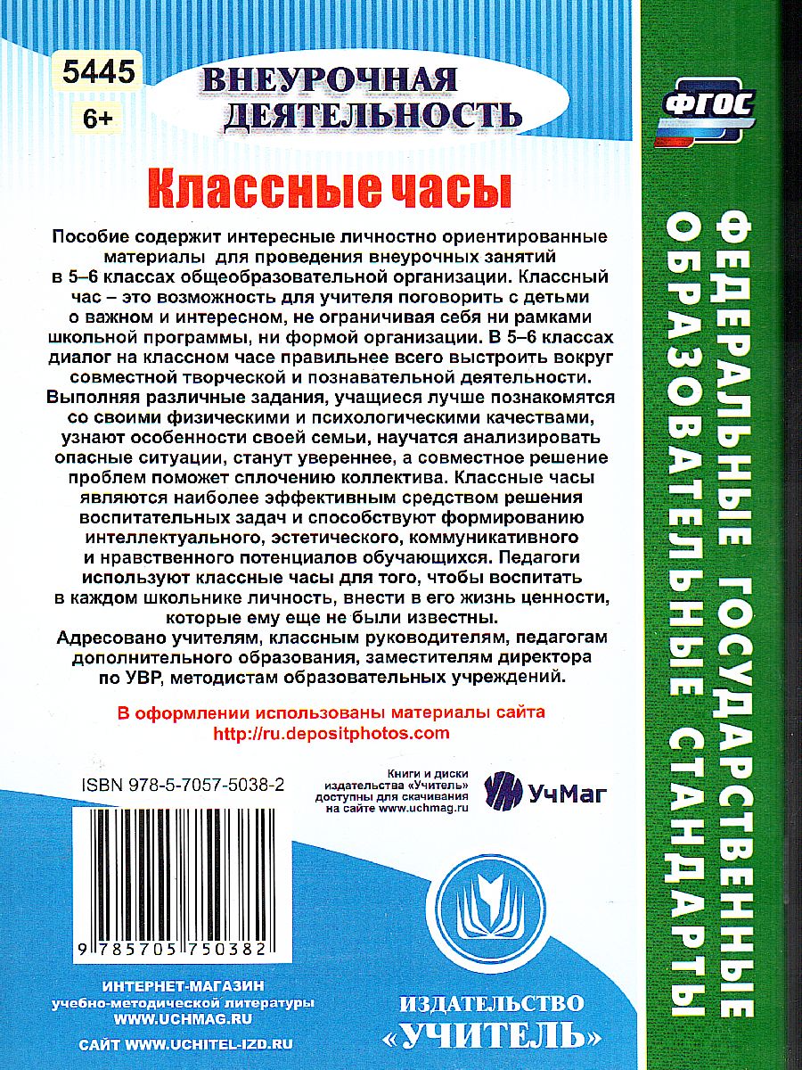 Обложка книги Классные часы 5-6 класс, Автор Пименова М.В., издательство Учитель | купить в книжном магазине Рослит