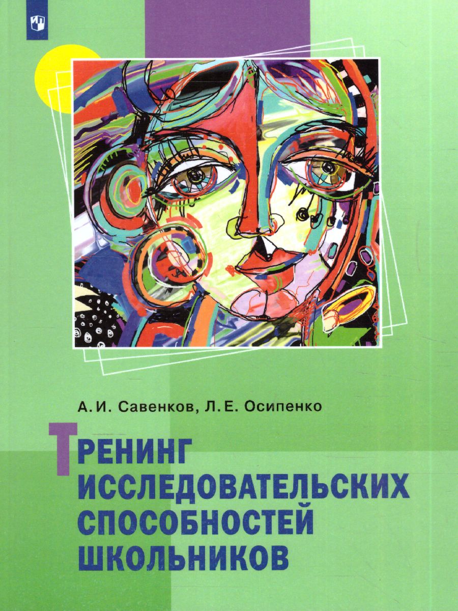 Обложка книги Савенков Тренинг исследовательских способностей школьника (Бином), Автор Савенков А.И., издательство Просвещение/Союз                                   | купить в книжном магазине Рослит
