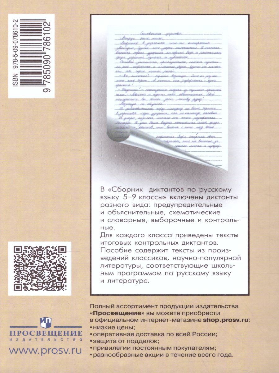 Обложка книги Сборник диктантов по русскому языку 5-9 классы, Автор Богданова Г.А., издательство Просвещение | купить в книжном магазине Рослит