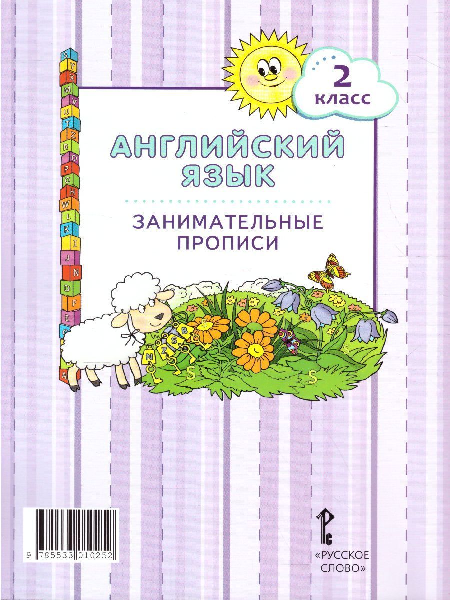 Обложка книги Английский язык 2 класс Brilliant. Занимательные прописи. ФГОС, Автор Комарова Ю.А. Сазонова А.Н., издательство Русское слово | купить в книжном магазине Рослит