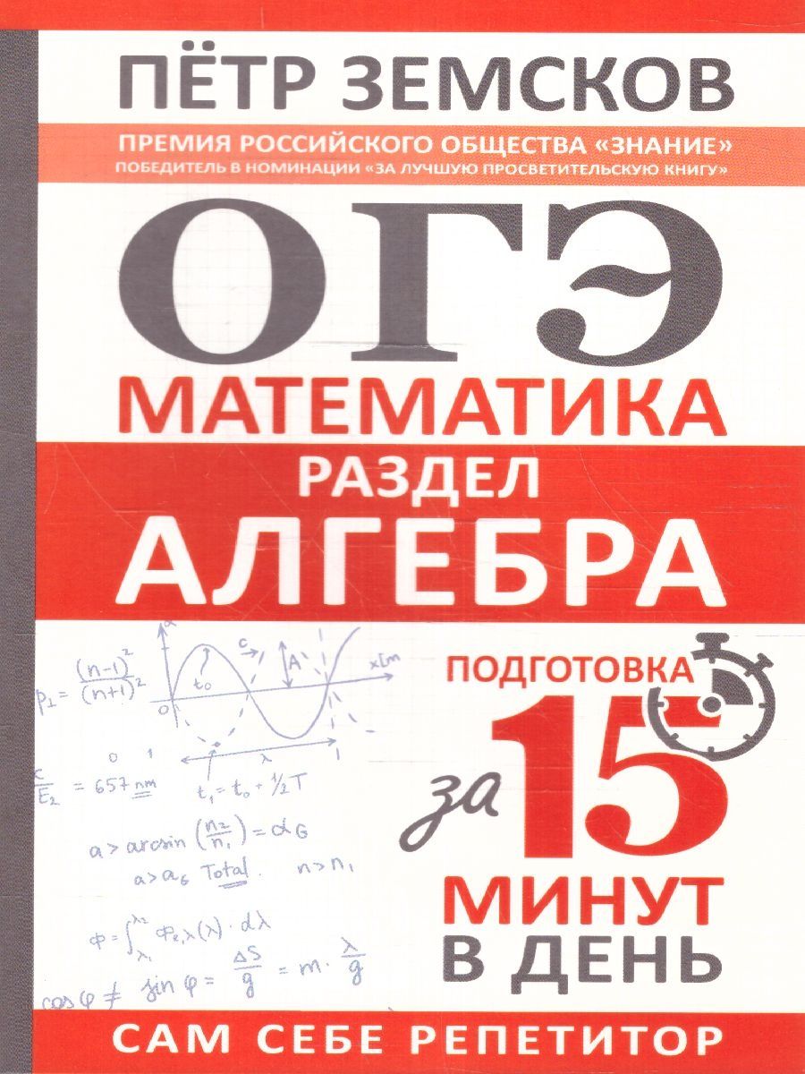 Обложка книги ОГЭ. Математика. Раздел "Алгебра". Подготовка за 15 минут в день.Земсков П.А/ОГЭСамСебеРепетитор (АС, Автор Земсков П.А., издательство АСТ | купить в книжном магазине Рослит