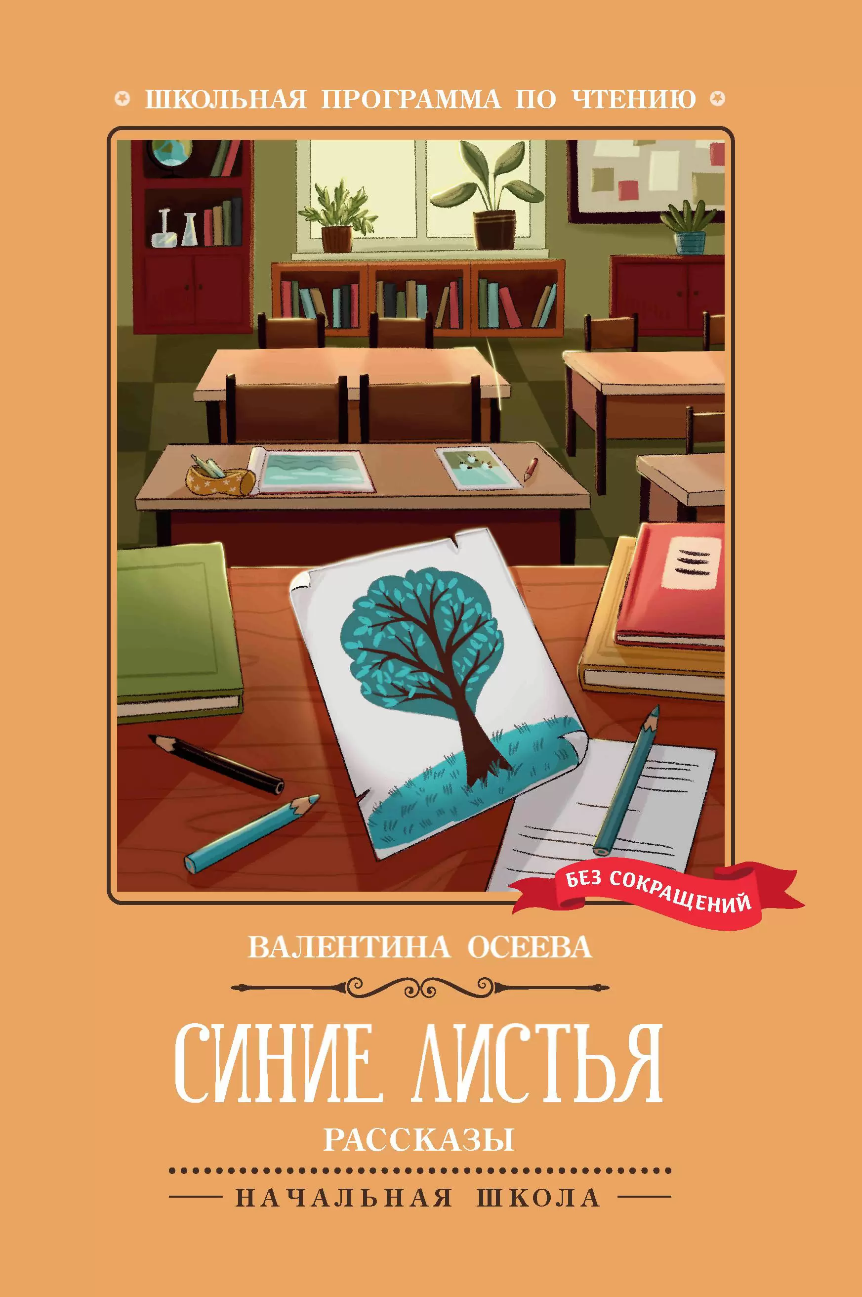 Обложка книги Синие листья: рассказы, Автор Осеева В. А., издательство Феникс ТД                                          | купить в книжном магазине Рослит