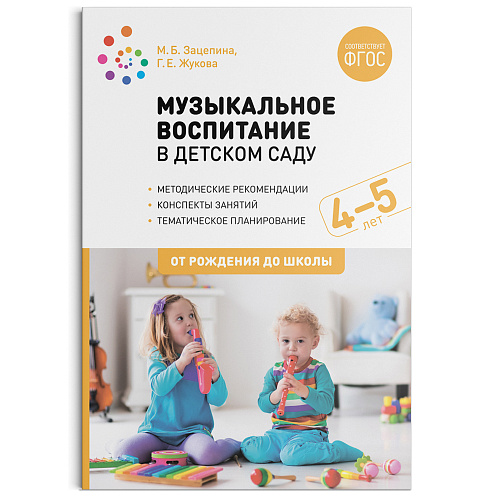 Обложка книги Музыкальное воспитание в детском саду. Конспекты знаний. (4-5 лет) ФГОС, Автор Жукова Г. Е. Зацепина М. Б., издательство Мозаика-Синтез | купить в книжном магазине Рослит