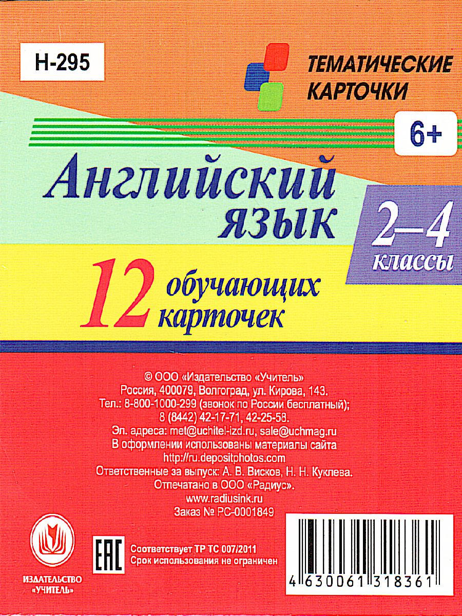 Обложка книги 12 обучающих карточек. Главные правила. Английский язык 2-4 класс. Артикли и предлоги, Автор , издательство Учитель | купить в книжном магазине Рослит