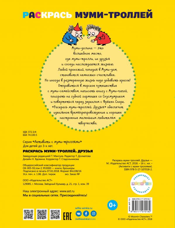 Обложка Раскрась муми-троллей. Друзья, издательство АСТ | купить в книжном магазине Рослит