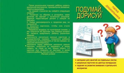 Обложка книги Подумай, дорисуй. Папка дошкольника, Автор Автор не указан, издательство Весна-Дизайн | купить в книжном магазине Рослит